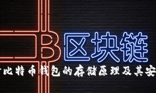 深入探讨比特币钱包的存储原理及其安全性分析