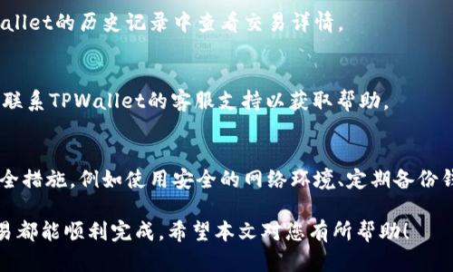   在TPWallet中如何将TRX兑换成FL？ / 

 guanjianci TPWallet, TRX, FL /guanjianci 

在数字货币的交易市场中，用户常常需要将一种加密货币兑换成另一种。在这个过程中，TPWallet作为一种钱包工具提供了便捷的兑换功能，让用户能够轻松实现资产的转换。在本文中，我们将详细介绍如何在TPWallet中将TRX（Tron的原生代币）兑换为FL（Flare Networks的原生代币）。同时，我们还将探讨一些相关的常见问题。以下是详细内容。

### 什么是TPWallet？

TPWallet是一款支持多种区块链资产的钱包，主要针对于TRON生态系统。它不仅支持TRON代币的管理，还支持与TRON上的去中心化应用（DApp）进行交互。TPWallet提供了一系列的功能，包括资产管理、快速兑换、参与Staking等。这使得它成为了一个十分便捷的工具，尤其适合对TRON生态感兴趣的用户。

### TRX与FL的概述

TRX是Tron网络的基础代币，其主要用途包括交易费用支付、DApp的使用及Staking等。而FL则是Flare Networks的代币，Flare旨在让智能合约能够与更广泛的数字资产（如比特币和XRP等）进行连接。由于FL还未在众多交易平台上市，因此通过TPWallet进行兑换仍是一个重要的方式。

### 在TPWallet将TRX兑换为FL的步骤

1. 下载并安装TPWallet
首先，用户需要确保自己已经下载并安装了TPWallet。可以在官方网站或者应用市场找到TPWallet，点击下载并安装。安装完成后，打开应用，并设置好钱包的安全性。

2. 创建或导入钱包
如果你是首次使用TPWallet，可以选择创建一个新钱包，并设置必要的安全措施。如果你已经有了钱包，可以通过助记词导入钱包。请确保安全保存助记词，以防钱包丢失或被盗。

3. 存入TRX
在进行兑换之前，用户需要确保钱包中有足够的TRX。用户可以通过交易所购买TRX，或者从其他钱包迁移TRX到TPWallet。在TPWallet中，用户可以查看自己的TRX余额。

4. 进入兑换界面
在钱包首页，用户可以找到“兑换”或“交易”选项，点击进入。在这里，一个直观的界面将会展示可供兑换的资产选项，用户需要选择TRX作为源资产，然后选择FL作为目标资产。

5. 输入兑换金额
在选择好资产后，用户需要输入想要兑换的TRX数量。系统通常会自动计算出可以获得的FL数量。请注意交易费用，以免账户余额不足。

6. 确认交易
在确认兑换前，用户需要仔细核对兑换信息，包括TRX数量、FL数量及手续费。确认无误后，点击“确认”按钮，系统将执行兑换操作。此时，用户可能需要输入交易密码或进行相关的身份验证。

7. 查看兑换结果
完成兑换后，用户可以在钱包的资产管理页面查看FL的余额。在TPWallet中，FL的数量会实时更新，用户可以安心查看和管理自己的资产。

### 如何保障兑换过程的安全？

使用安全的网络连接
在进行任何形式的数字货币交易时，确保使用安全敏感的网络连接是至关重要的。避免使用公共Wi-Fi进行交易，这样可以减少被黑客攻击的风险。

定期备份钱包
定期备份钱包非常重要，以确保在设备丢失或损坏时，用户不会失去数字资产。通常，TPWallet会在创建钱包时提供助记词，用户应该将其妥善保存。

开启两步验证
对于任何允许的账户，开启双重验证可以为数字资产增添一层安全保护。凭借双重验证，即使有人获取了密码，仍需通过其他方式验证身份。

### 什么是FL的应用场景？

FL（Flare Networks的代币）主要应用于Flare网络中，为其智能合约平台提供支持。FL的主要应用场景包括：

1. 交易手续费
在Flare网络中，用户需要支付交易手续费。这些费用通常以FL计价，为网络提供必要的激励。

2. Staking与治理
用户可以通过Staking FL代币来获得奖励。同时，持有FL的用户还能参与网络治理，投票决定Flare网络的发展方向。

3. 与其他资产的连接
Flare Networks旨在将以太坊与更广泛的数字资产相连接。这意味着将允许使用FL代币来与比特币、XRP等资产进行交互，为用户提供更多的灵活性。

### 相关问题

在过程中，用户可能会遇到一些常见问题，以下是五个相关问题及其详细解释。

1. 如何确认TRX是否成功兑换为FL？
确认TRX是否成功兑换为FL的方法非常简单。在TPWallet中，用户只需查看资产管理页面，FL的余额会即时更新。如果余额发生变化，且没有交易失败的信息提示，那么用户的TRX兑换FL已经成功完成。

2. TPWallet是否支持TRX与FL外的其他交易对？
TPWallet是一个灵活且多功能的钱包，它不仅支持TRX与FL的交易，还支持多种TRON生态资产的兑换。用户可以随时在兑换界面查看支持的交易对及其流动性情况。

3. 兑换TRX为FL需要多长时间？
兑换TRX为FL的时间通常取决于网络的拥堵情况和交易的复杂性。在大多数情况下，交易可以在几分钟之内完成，用户可以实时查看交易状态，并在TPWallet的历史记录中查看交易详情。

4. 如何处理兑换失败的情况？
如果在TPWallet中兑换TRX为FL失败，用户首先需要查看失败的原因提示。系统通常会给出失败原因，例如手续费不足、网络拥堵等。如果无法解决，建议联系TPWallet的客服支持以获取帮助。

5. 使用TPWallet兑换资产是否安全？
TPWallet作为一款知名的钱包软件，拥有较高的安全性。它采用多重加密机制保护用户资金，同时提供了备份和恢复功能。但是，用户仍需采取必要的安全措施，例如使用安全的网络环境、定期备份钱包等，以增强资产安全性。

结论：在TPWallet中将TRX兑换为FL的操作相对简单，只需依照步骤进行即可。在此过程中，关注安全性及实时更新至关重要，确保您所进行的每一笔交易都能顺利完成。希望本文对您有所帮助！