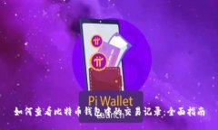 如何查看比特币钱包中的