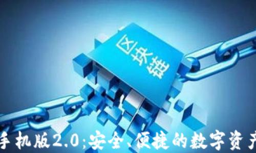 
以太坊钱包手机版2.0：安全、便捷的数字资产管理新选择
