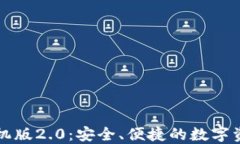 以太坊钱包手机版2.0：安