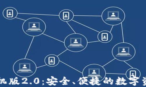 
以太坊钱包手机版2.0：安全、便捷的数字资产管理新选择