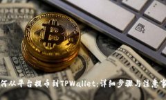 如何从平台提币到TPWalle