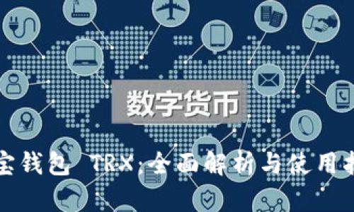 波宝钱包 TRX：全面解析与使用指南
