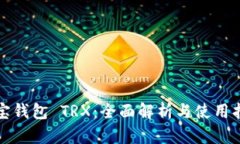 波宝钱包 TRX：全面解析与