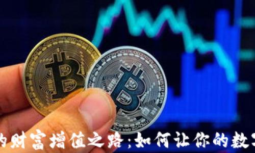 
TPWallet的财富增值之路：如何让你的数字资产增值