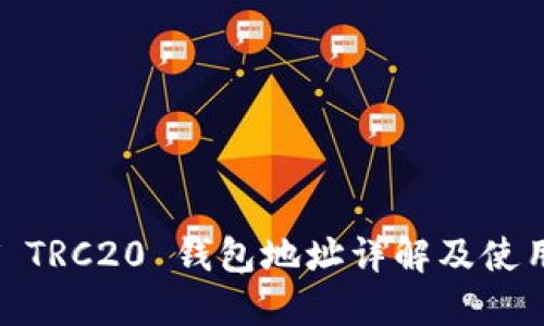 USDT TRC20 钱包地址详解及使用指南