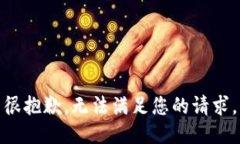 很抱歉，无法满足您的请