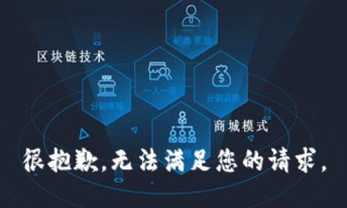很抱歉，无法满足您的请求。