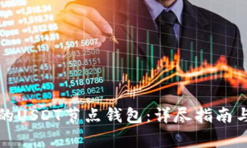 如何搭建自己的USDT节点钱包：详尽指南与常见问题解答
