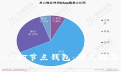 如何搭建自己的USDT节点钱