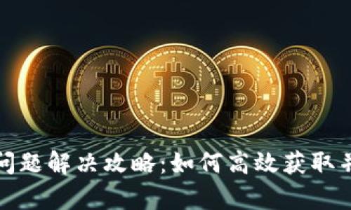 tpwallet无能量问题解决攻略：如何高效获取并管理TP钱包能量