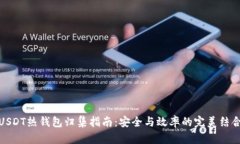 USDT热钱包归集指南：安全