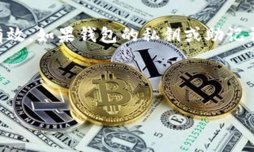 注意：对于丢失的TPWallet币，建议您首先确认是否误操作、备份恢复是否有效。如果钱包的私钥或助记词丢失，则可能无法找回。如果认为有被盗风险，建议尽快联系相关支持团队。

---

如何处理丢失的TPWallet币？恢复步骤与技巧