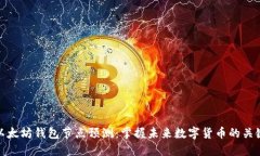 以太坊钱包节点预测：掌