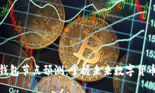 以太坊钱包节点预测：掌握未来数字货币的关键