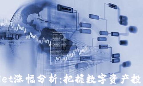 
tpwallet涨幅分析：把握数字资产投资机遇