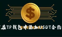 如何在TP钱包中添加USDT合