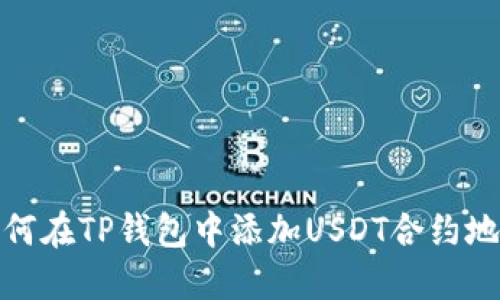 如何在TP钱包中添加USDT合约地址