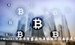 TPWallet价格不变背后的原因