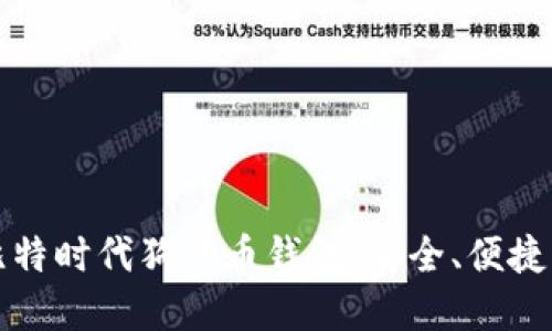 全面解读比特时代狗狗币钱包：安全、便捷与使用技巧