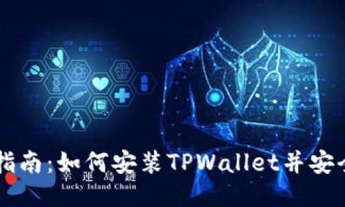 详细指南：如何安装TPWallet并安全使用