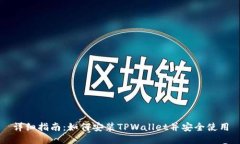 详细指南：如何安装TPWa
