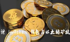 深入探讨 imToken 钱包与以