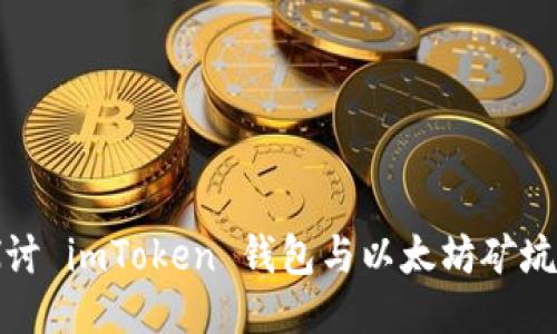 深入探讨 imToken 钱包与以太坊矿坑的结合