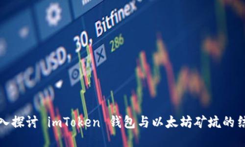 深入探讨 imToken 钱包与以太坊矿坑的结合