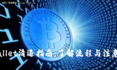 TPWallet清退指南：了解流程