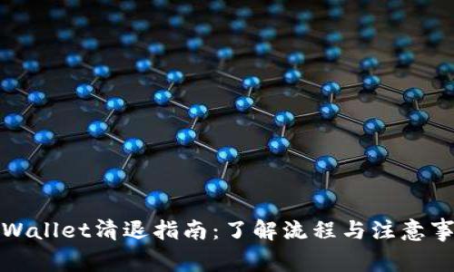 TPWallet清退指南：了解流程与注意事项