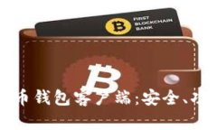 深入了解比特币钱包客户