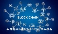 如何将OKB存储到TP钱包：详