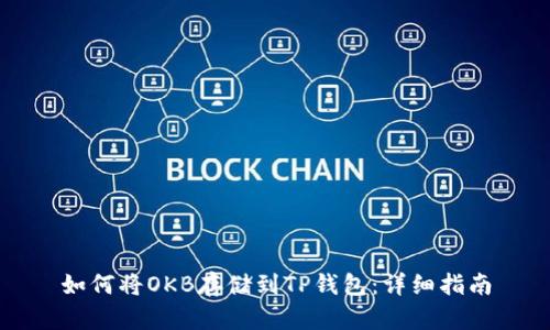 如何将OKB存储到TP钱包：详细指南