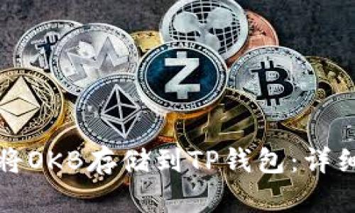 如何将OKB存储到TP钱包：详细指南