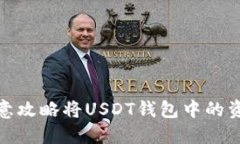 如何通过欧意攻略将USDT钱