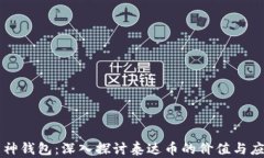 库神钱包：深入探讨泰达