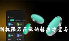 tpwallet 密钥权限不匹配的
