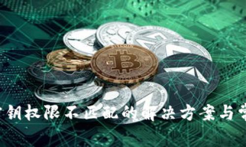 tpwallet 密钥权限不匹配的解决方案与常见问题解析