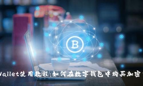 TPWallet使用教程：如何在数字钱包中购买加密货币