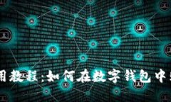 TPWallet使用教程：如何在数