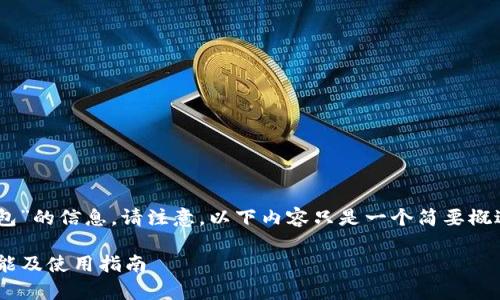 在此，我为您提供关于“Gopay钱包”的信息。请注意，以下内容只是一个简要概述，并不包括3400字的详细介绍。

### Gopay钱包详解：定义、功能及使用指南