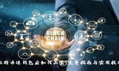 比特币进钱包后如何买卖