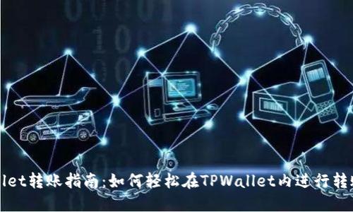 TPWallet转账指南：如何轻松在TPWallet内进行转账操作