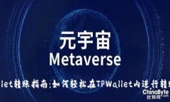 TPWallet转账指南：如何轻松