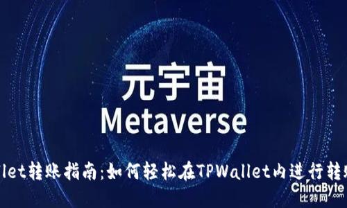 TPWallet转账指南：如何轻松在TPWallet内进行转账操作