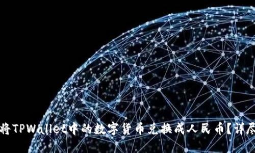 如何将TPWallet中的数字货币兑换成人民币？详尽指南