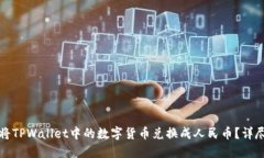 如何将TPWallet中的数字货币
