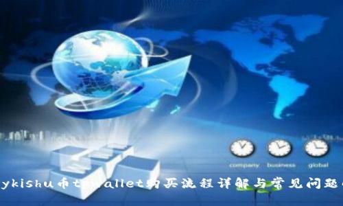 Babykishu币tpwallet购买流程详解与常见问题解答